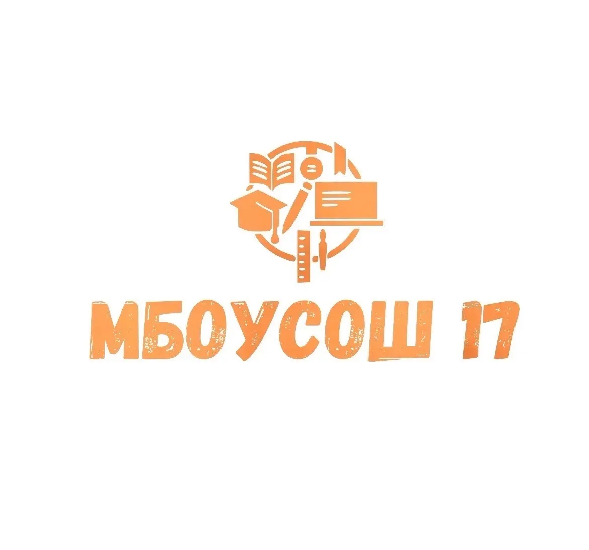 МБОУСОШ № 17 ст. Тверская