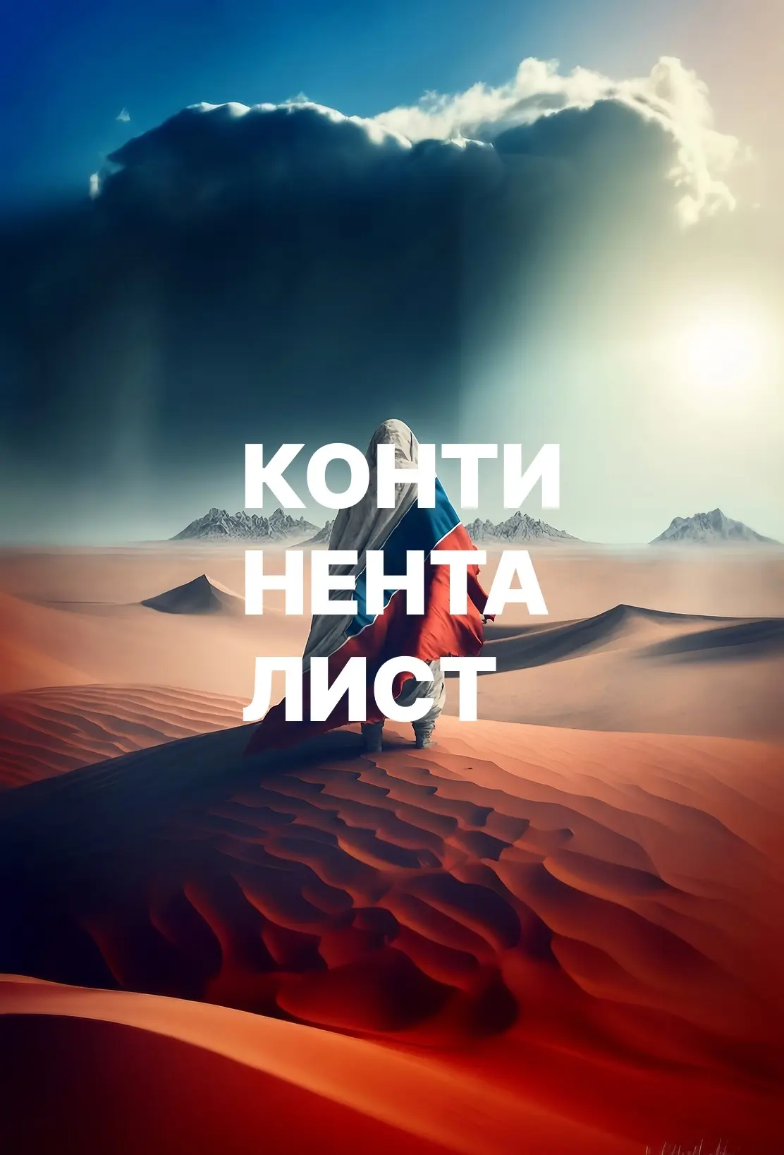 Континенталист — канал в мессенджере MAX