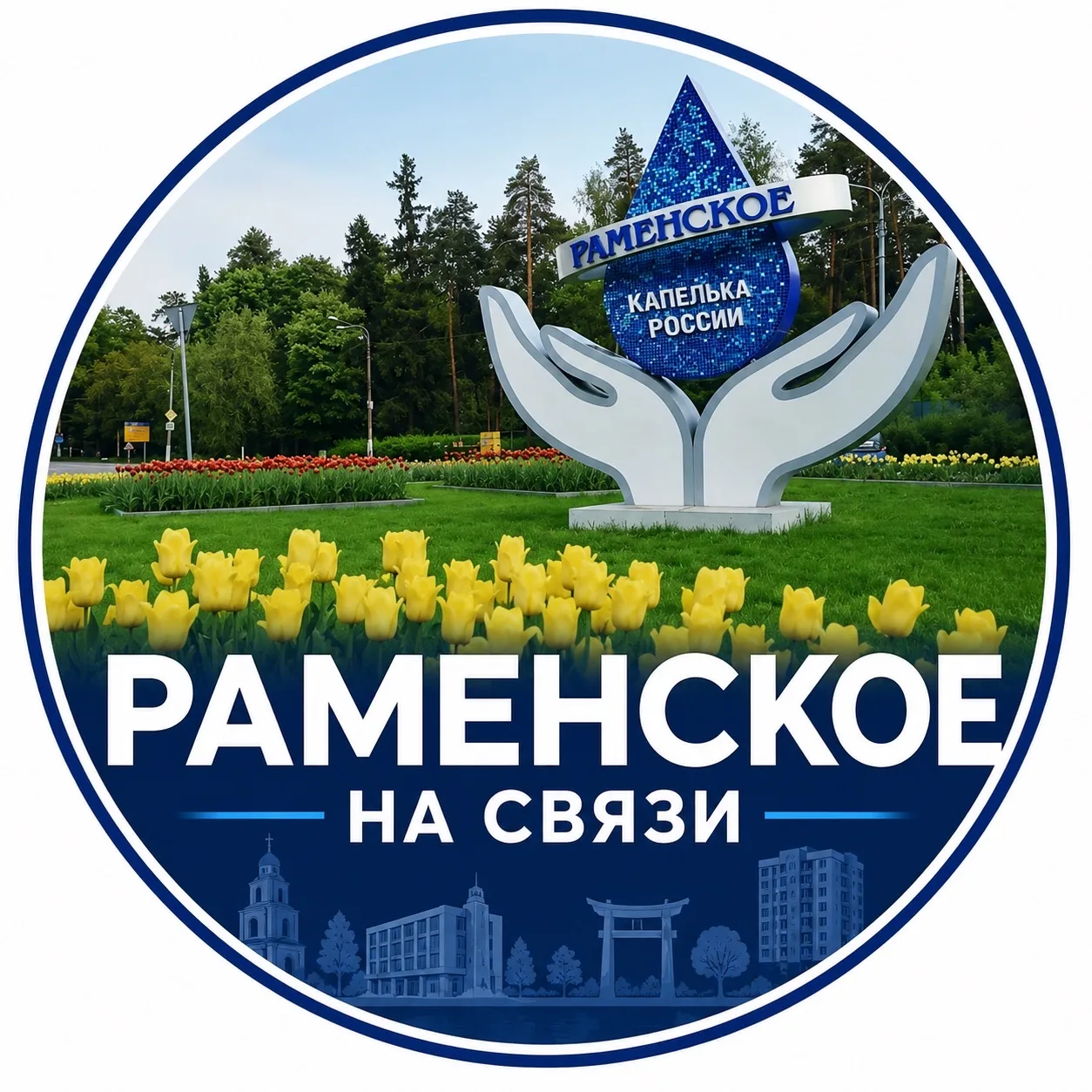 Раменское | Раменское на связи | Кудринская площадь | Жуковский | Котельники |Раменский район | Жуковский | Малаховка | Быково | Кратово | Сатурн | Холодово | Фабричная | — канал в мессенджере MAX