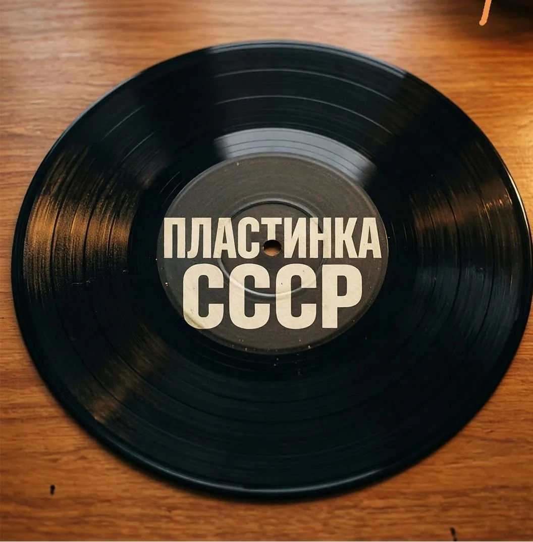 🎵ПЛАСТИНКА СССР🎵 — канал в мессенджере MAX