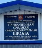 МБОУ Придолинная СОШ