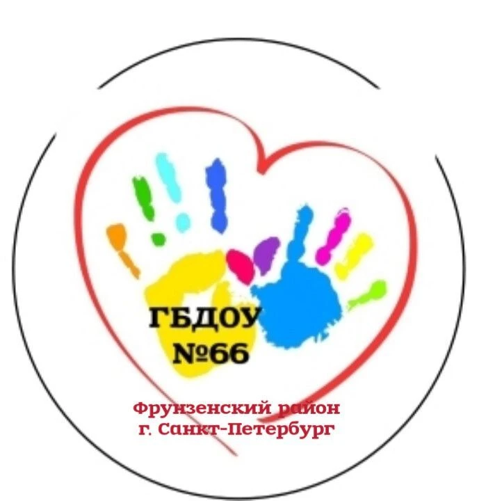 ГБДОУ детский сад №66 Фрунзенского района Санкт-Петербурга