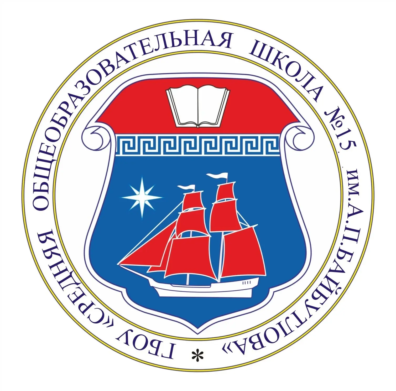 ГБОУ СОШ № 15 имени А.П. Байбутлова