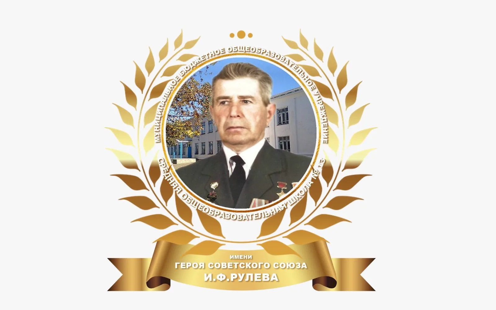 МБОУ СОШ № 13 имени И.Ф.Рулева МО Усть-Лабинский район — канал в мессенджере MAX