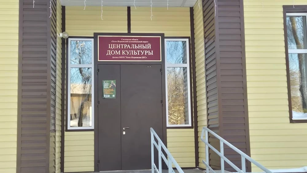 МБУК "Холм-Жирковская ЦКС"