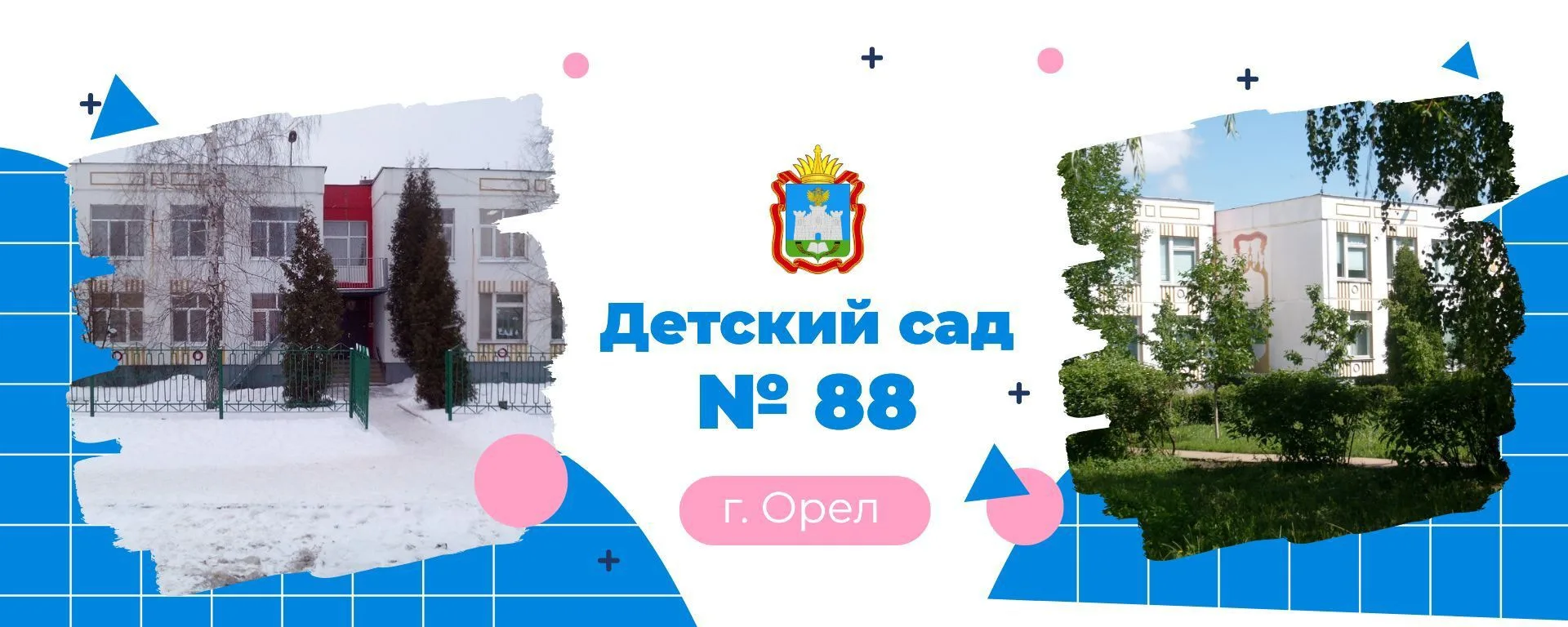 МБДОУ Детский сад №88 г. Орла — канал в мессенджере MAX