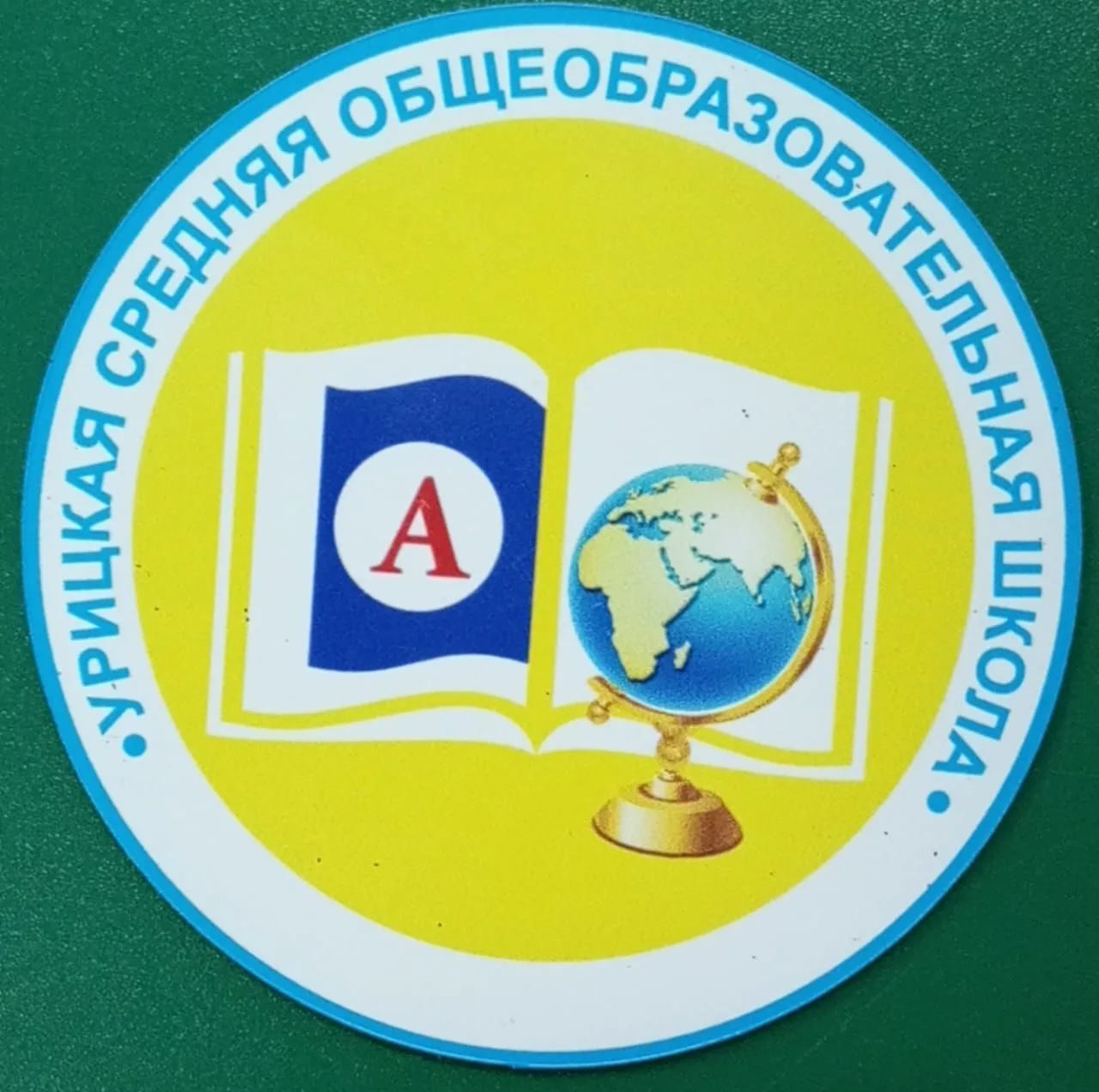 МБОУ "Урицкая СОШ" МР "Олекминский район" РС(Я)