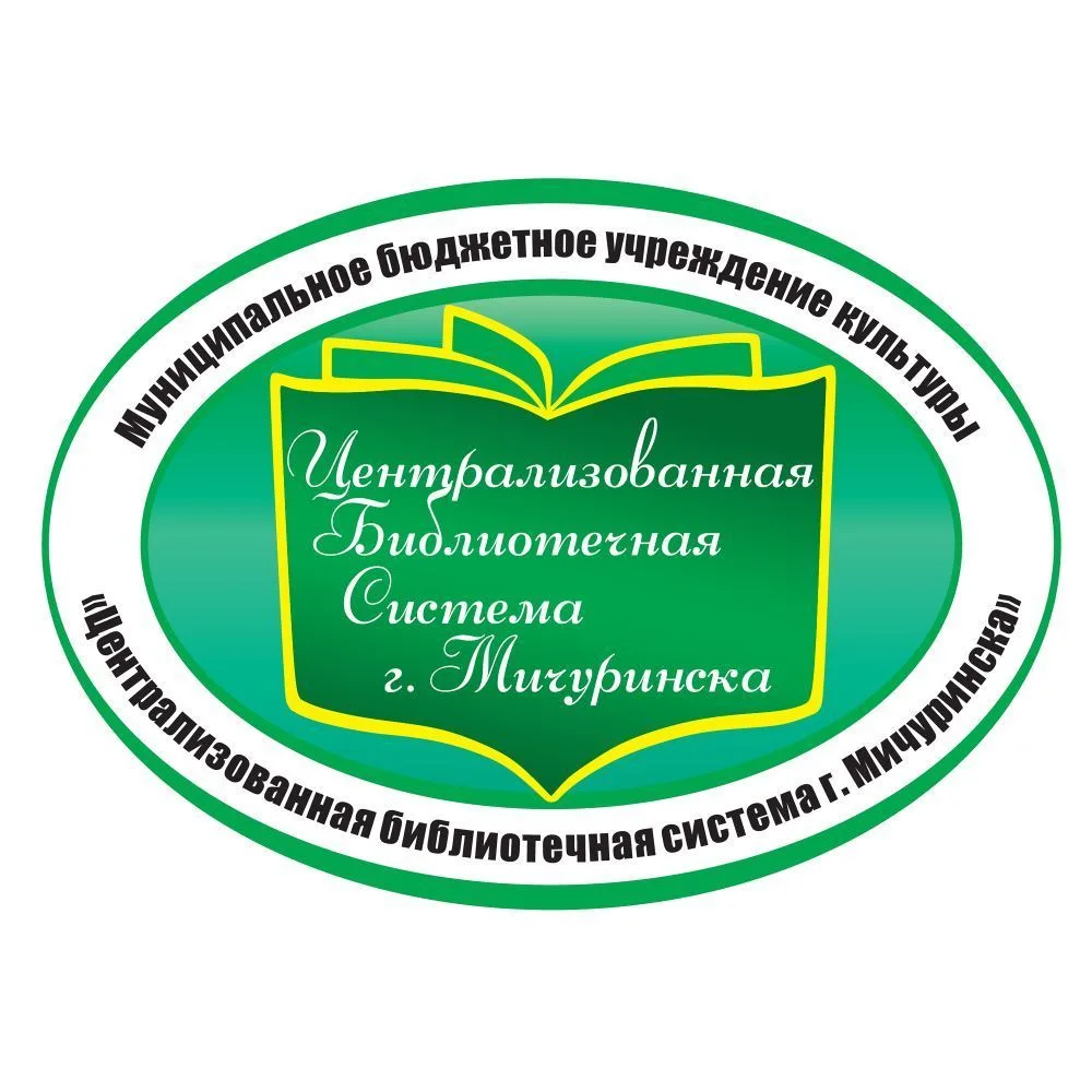 МБУК "Централизованная библиотечная система города Мичуринска"