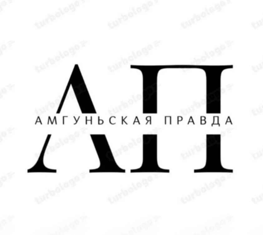 Амгуньская правда — канал в мессенджере MAX