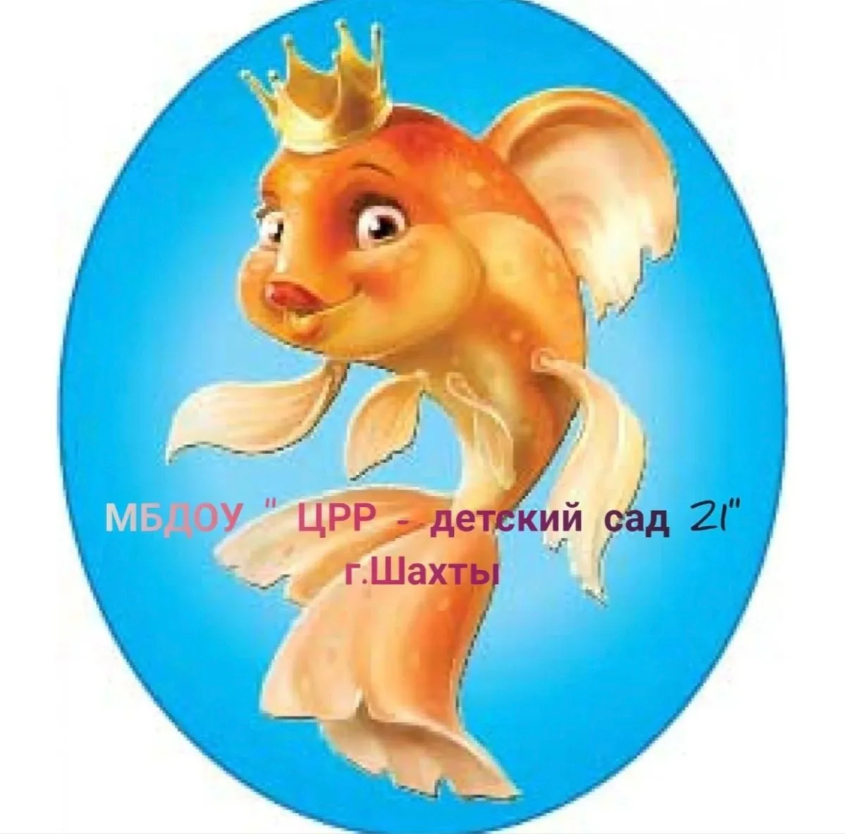 МБДОУ "ЦРР - детский сад №21" г.Шахты