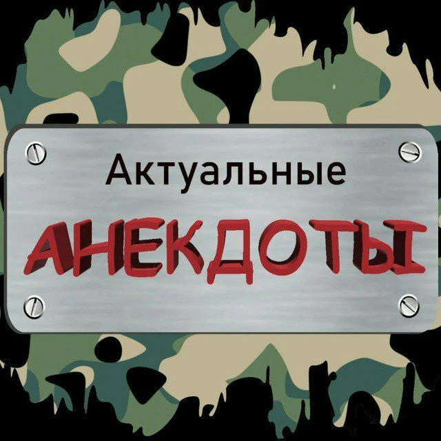 Актуальные анекдоты — канал в мессенджере MAX