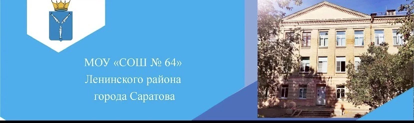 МОУ "СОШ № 64"