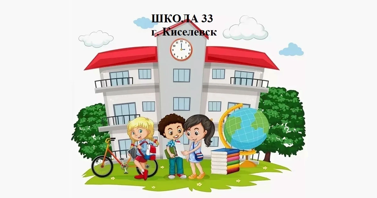 ШКОЛА 33 Киселевский городской округ — канал в мессенджере MAX
