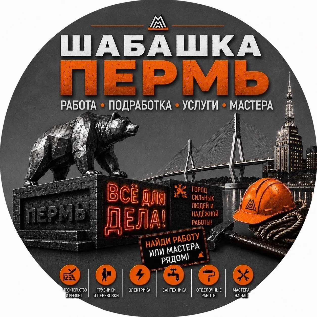 Шабашка Пермь  Халтура Работа Подработка — канал в мессенджере MAX