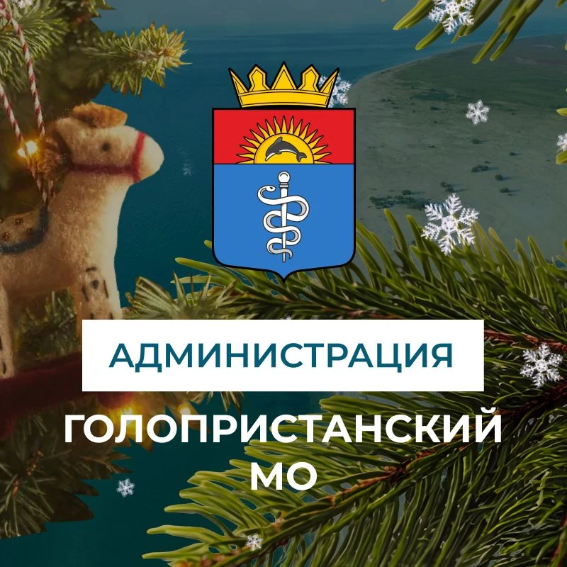 Администрация Голопристанского муниципального округа — канал в мессенджере MAX