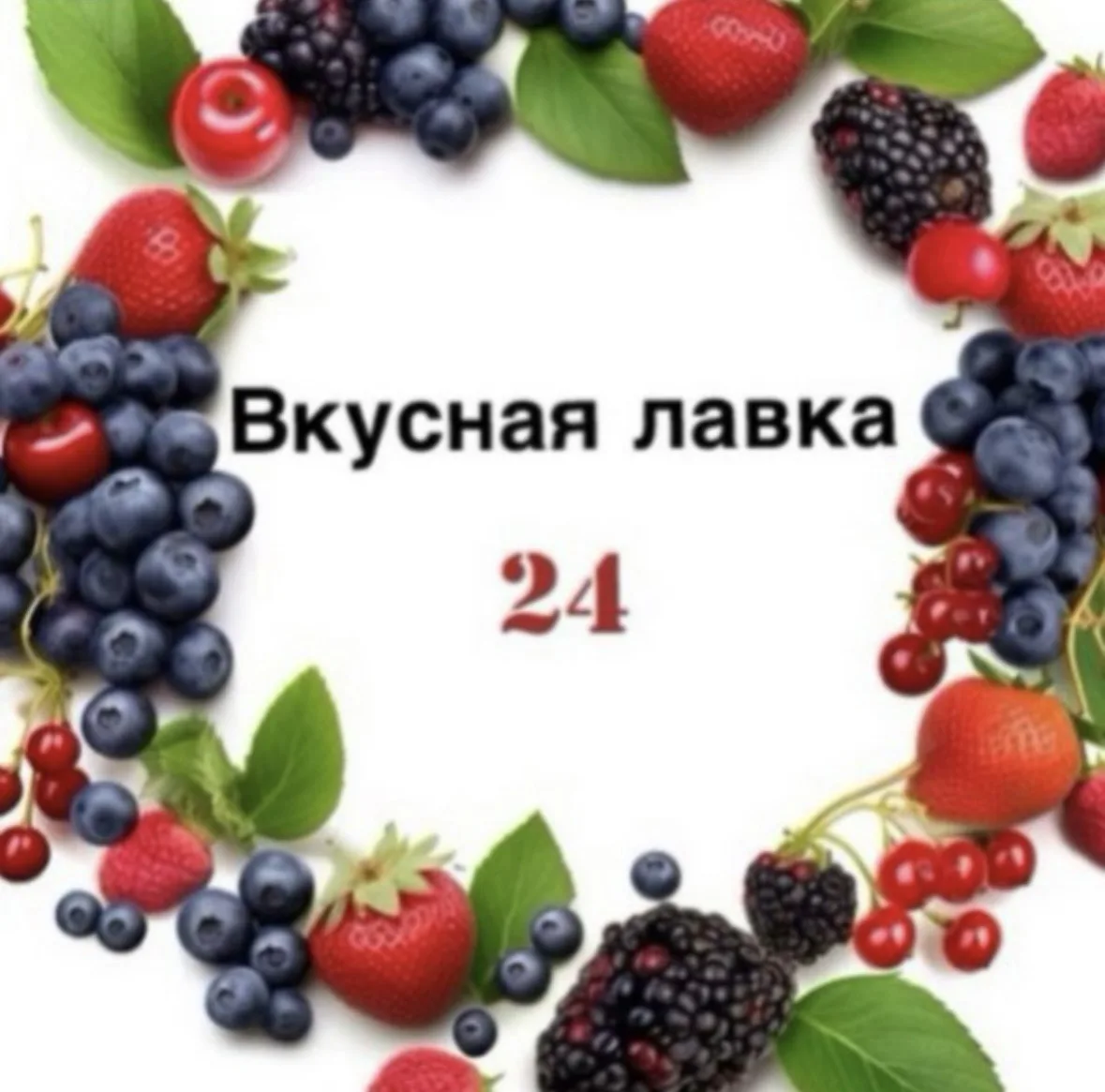 Вкусная лавка 24 — канал в мессенджере MAX