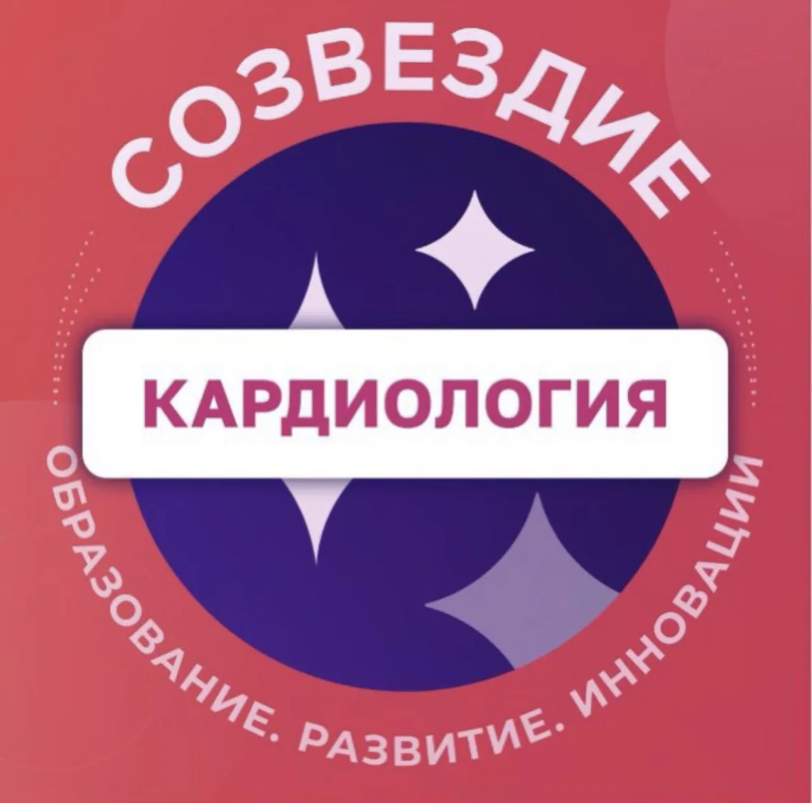 Кардиология & ФД. Созвездие — канал в мессенджере MAX