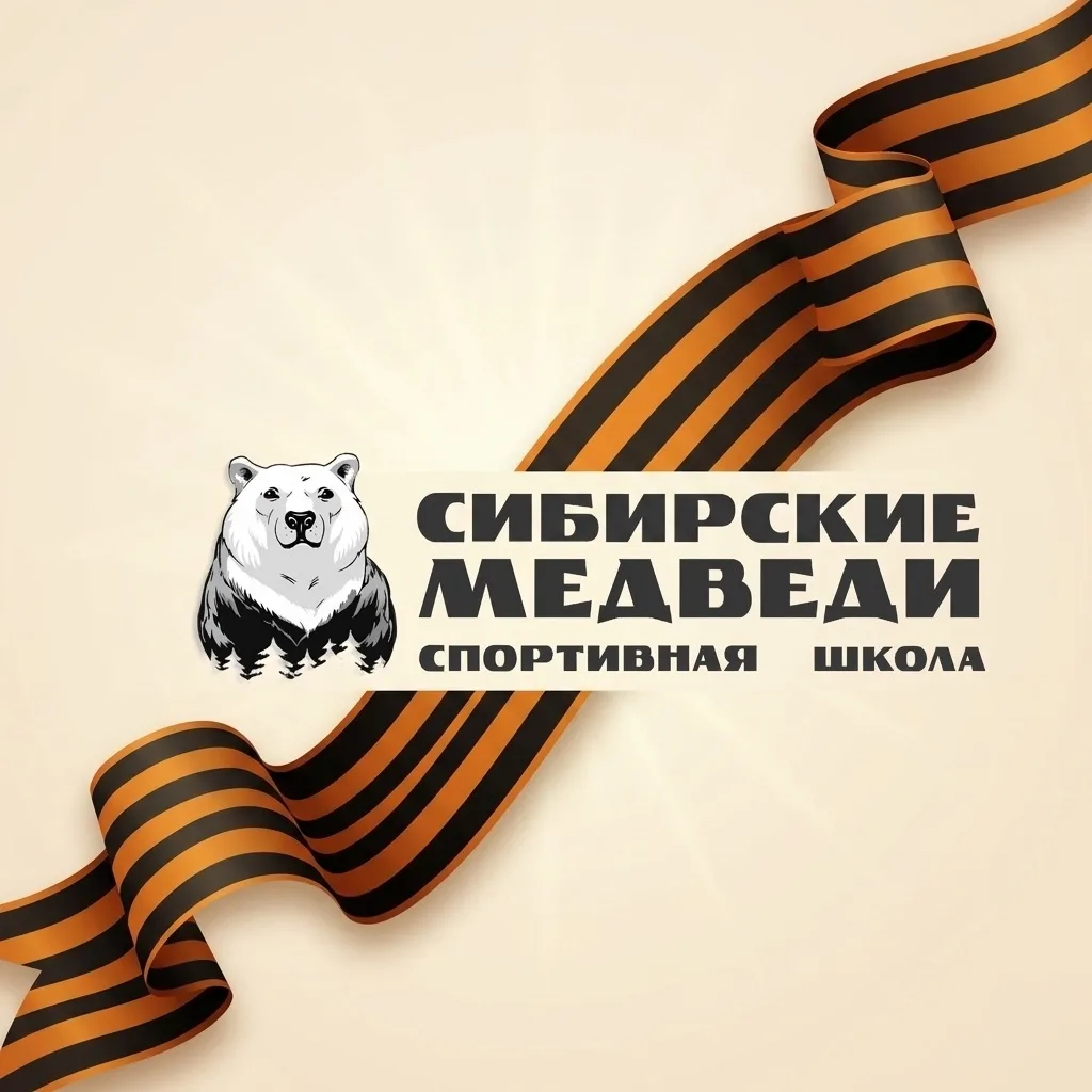СШ "Сибирские медведи"