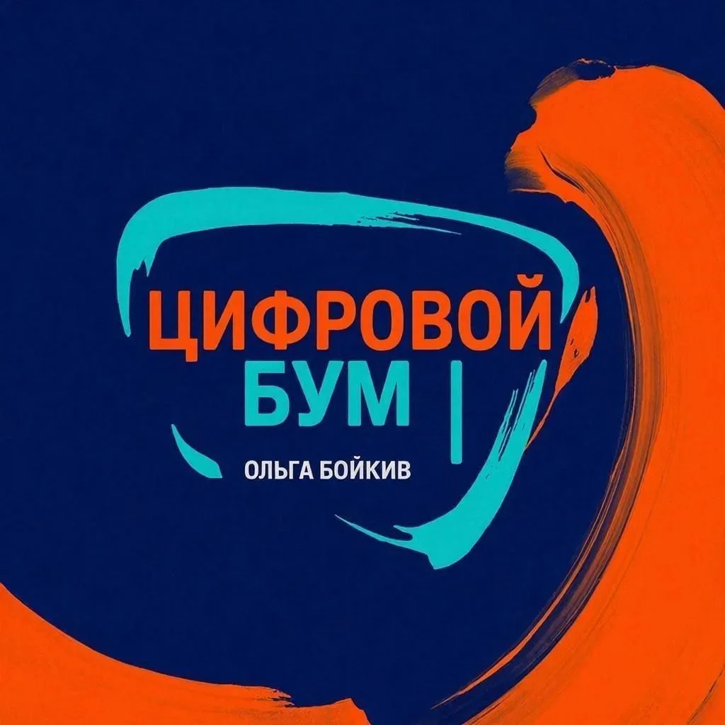 Цифровой бум |Ольга Бойкив — канал в мессенджере MAX