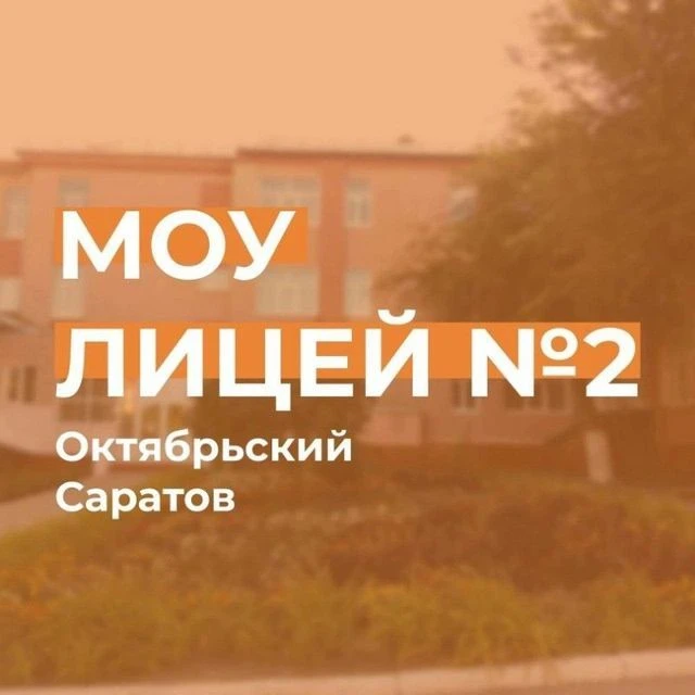 МОУ-Лицей №2 — канал в мессенджере MAX