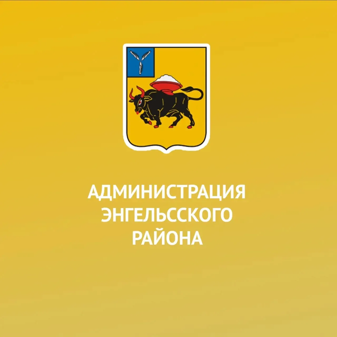 Новости Энгельсского района — канал в мессенджере MAX