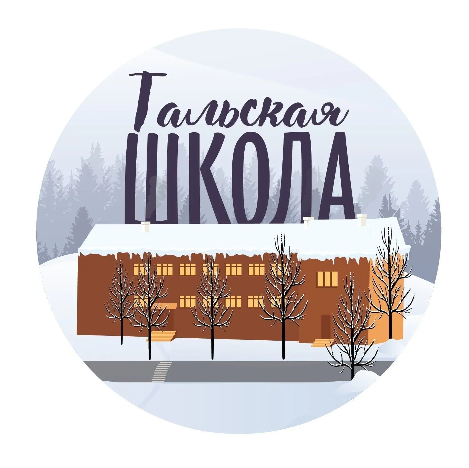 МБОУ ТАЛЬСКАЯ СОШ ИМ. ЛИТВИНЕНКО Н.Е.