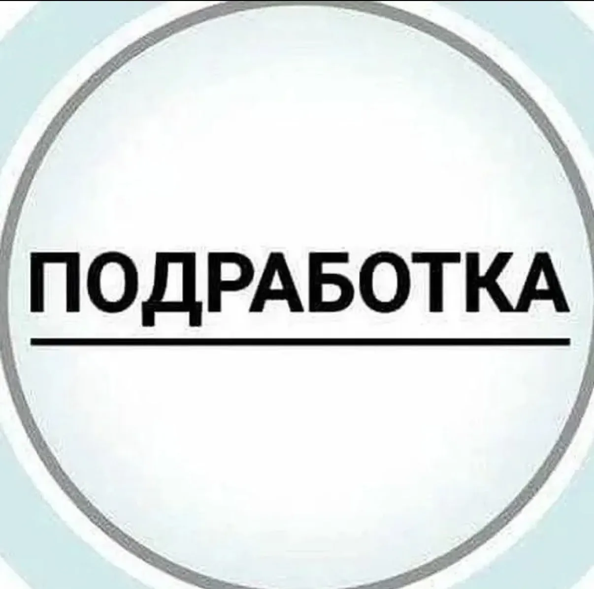 Работа и подработка