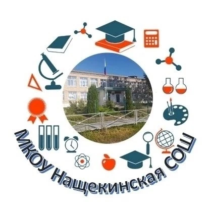 МКОУ Нащекинская СОШ — канал в мессенджере MAX