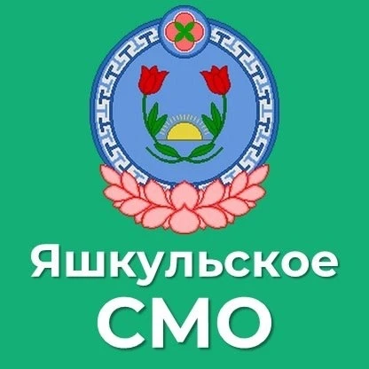 Администрация Яшкульского СМО