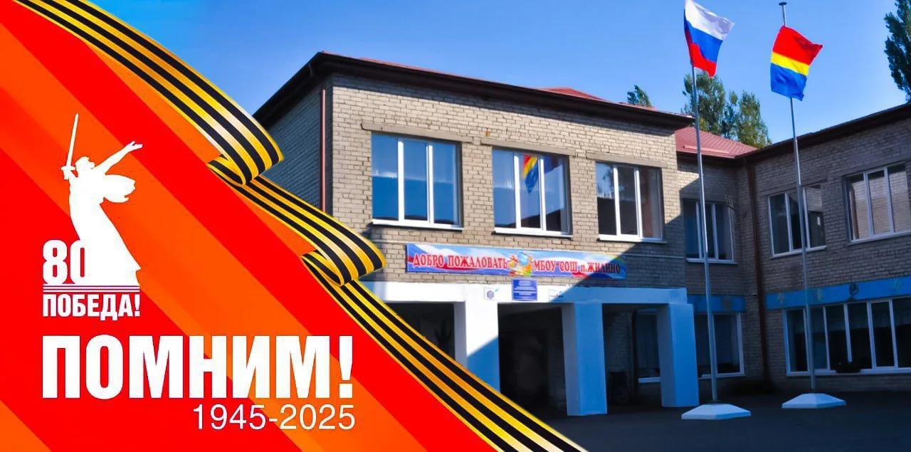 МБОУ СОШ п.Жилино