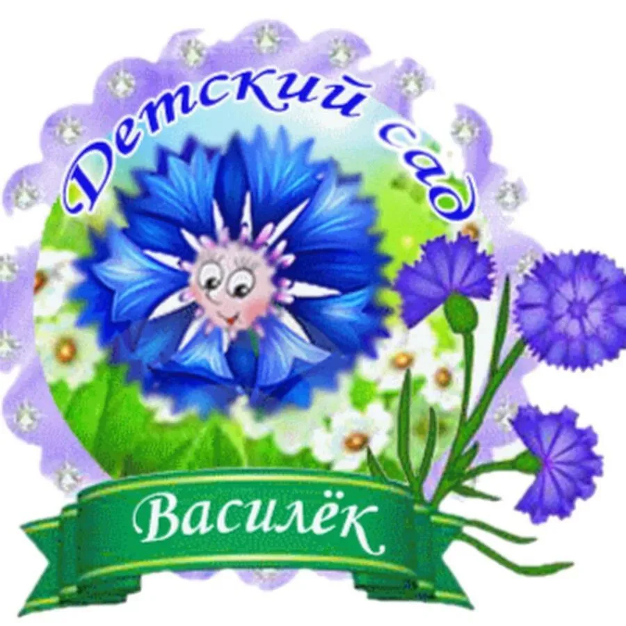 МБДОУ - детский сад "Василёк" с. Кистендей