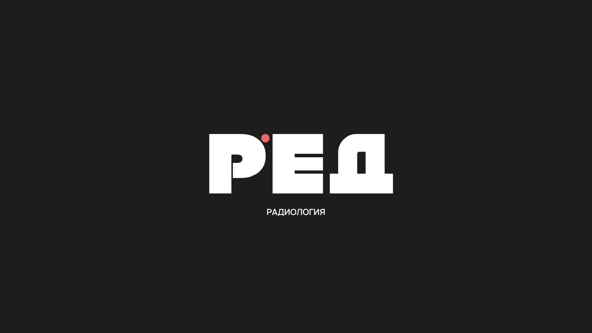 Радиология РЕД (Radiology education) — канал в мессенджере MAX