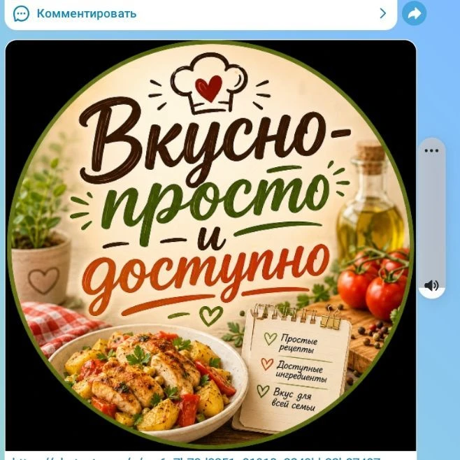 Вкусно • Просто • Доступно. — канал в мессенджере MAX