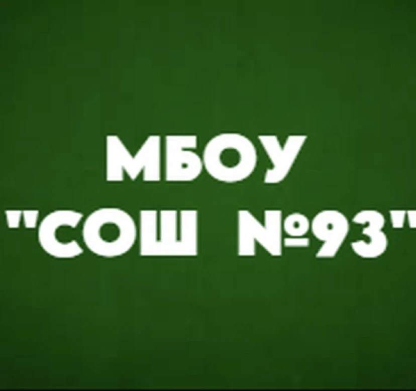 МБОУ "СОШ №93" г. Барнаула — канал в мессенджере MAX
