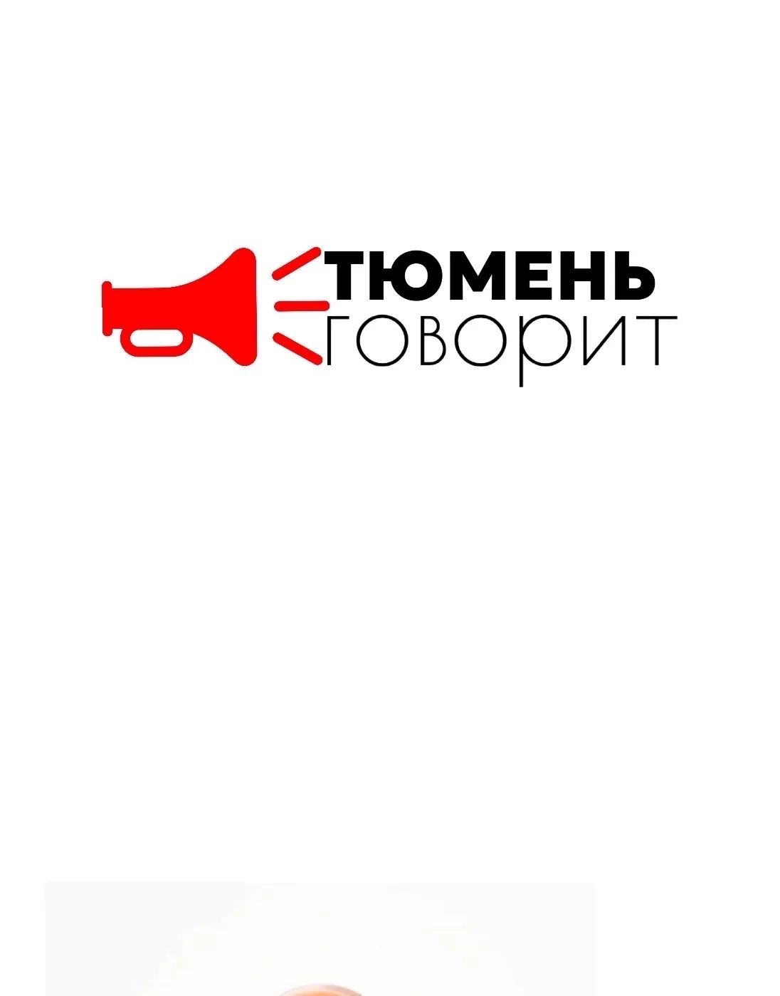 Тюмень Говорит! — канал в мессенджере MAX