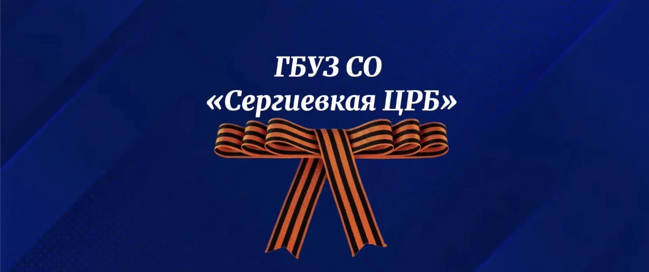 ГБУЗ СО "Сергиевская ЦРБ"
