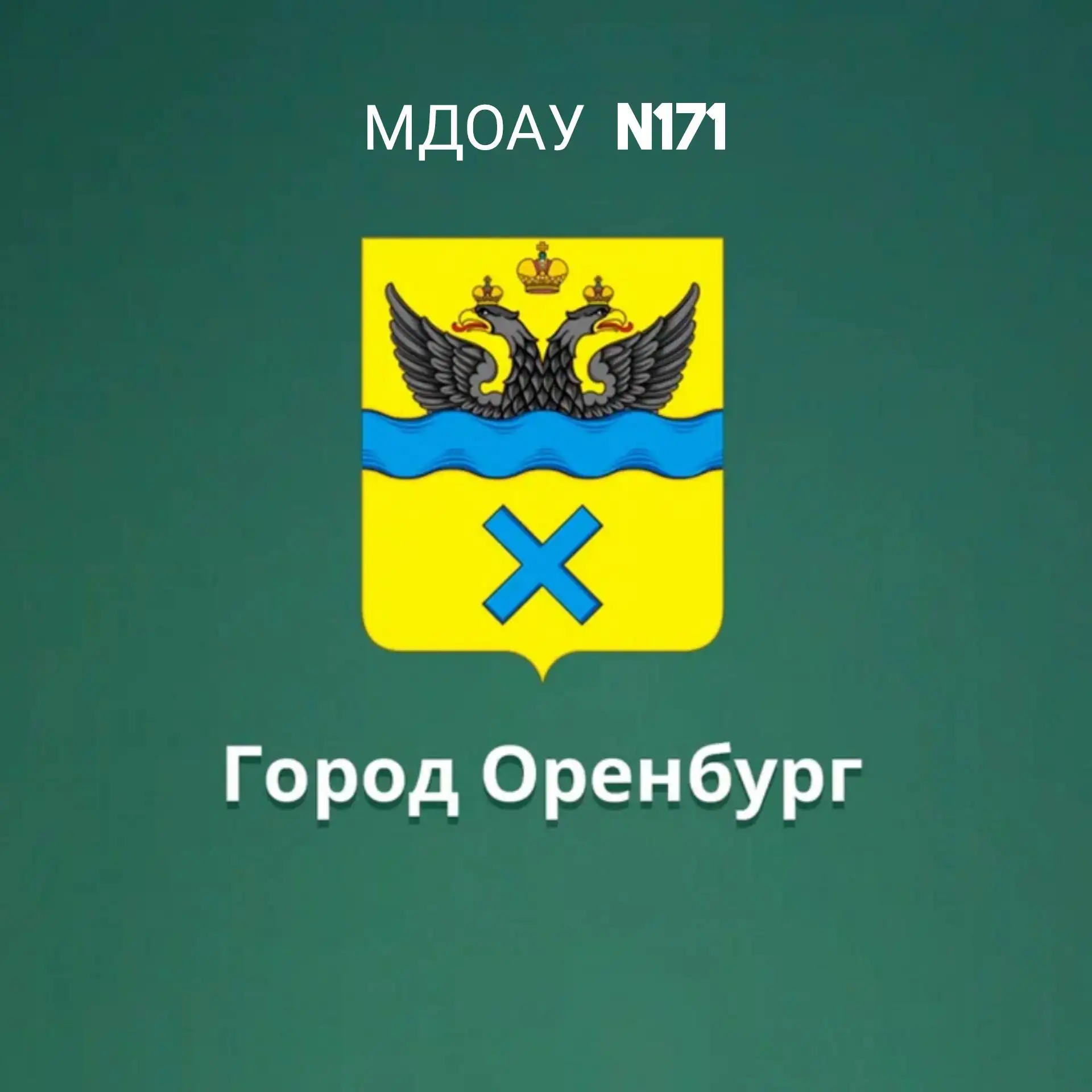Канал МДОАУ № 171 город Оренбург