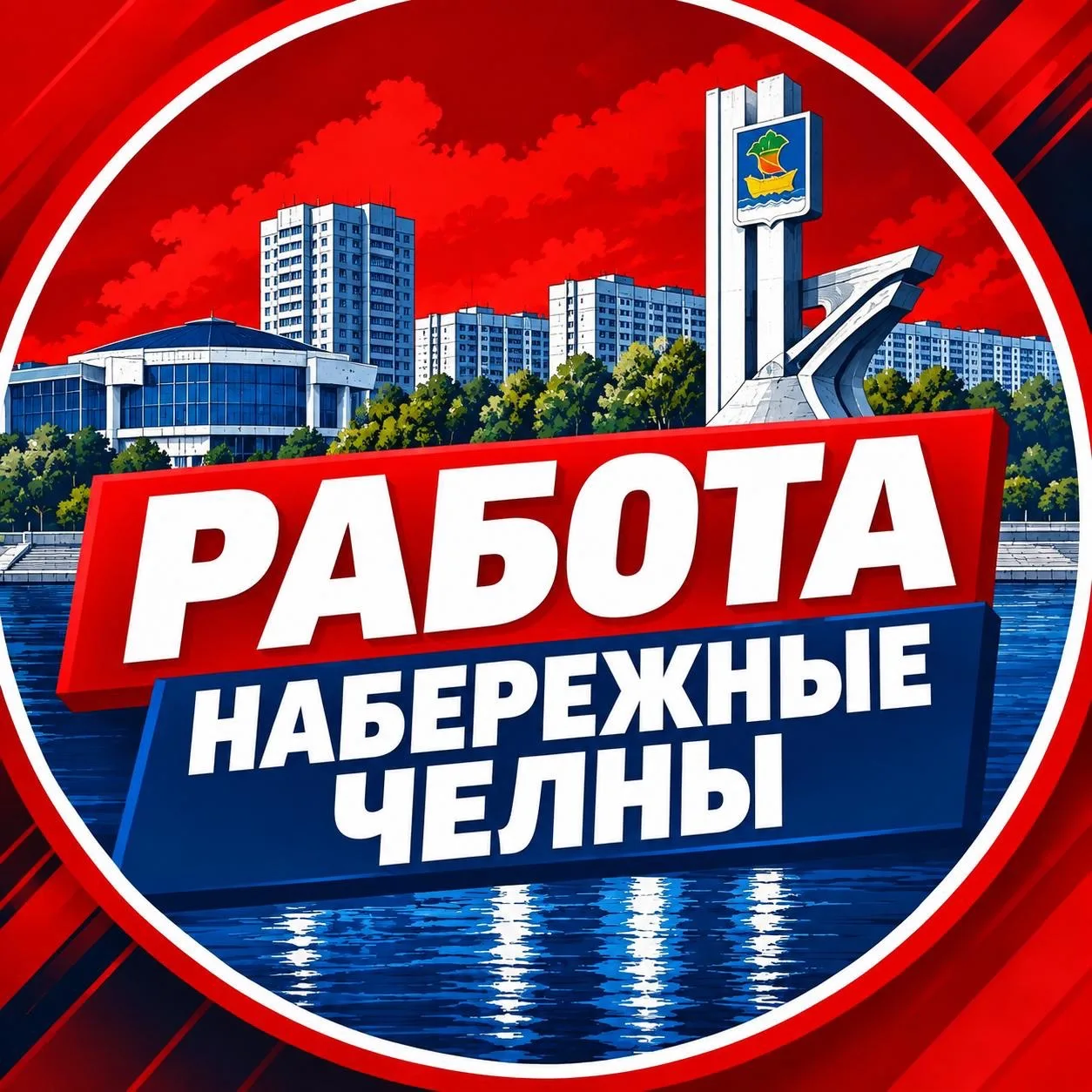 Работа | Набережные Челны — канал в мессенджере MAX