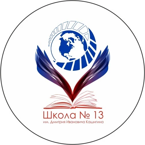 МАОУ «СОШ N 13» им. Д. И. Кашигина — канал в мессенджере MAX