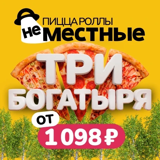 Доставка пиццы и роллов "Неместные"