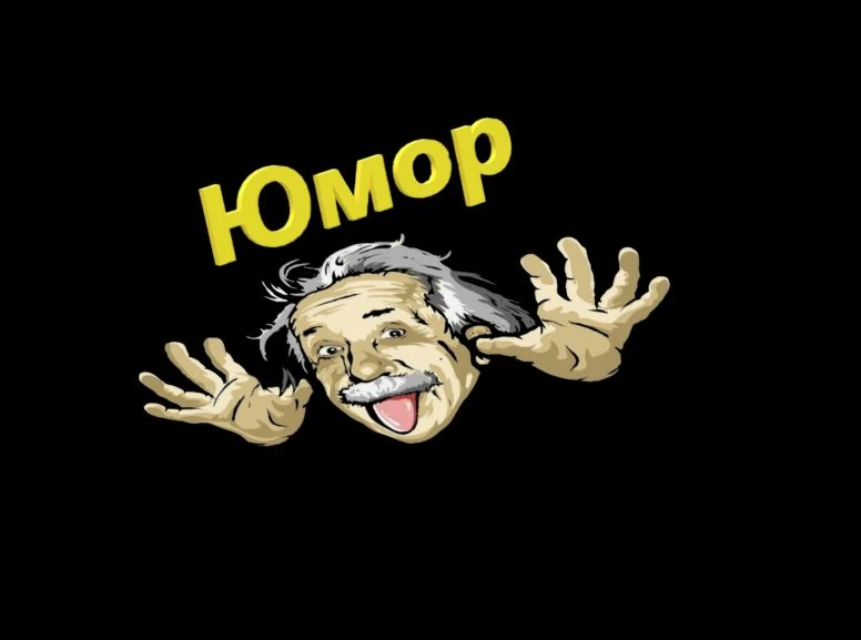 Юмор
