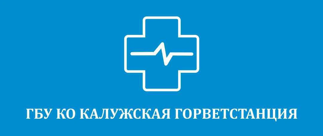 ГБУ КО "Калужская горветстанция"