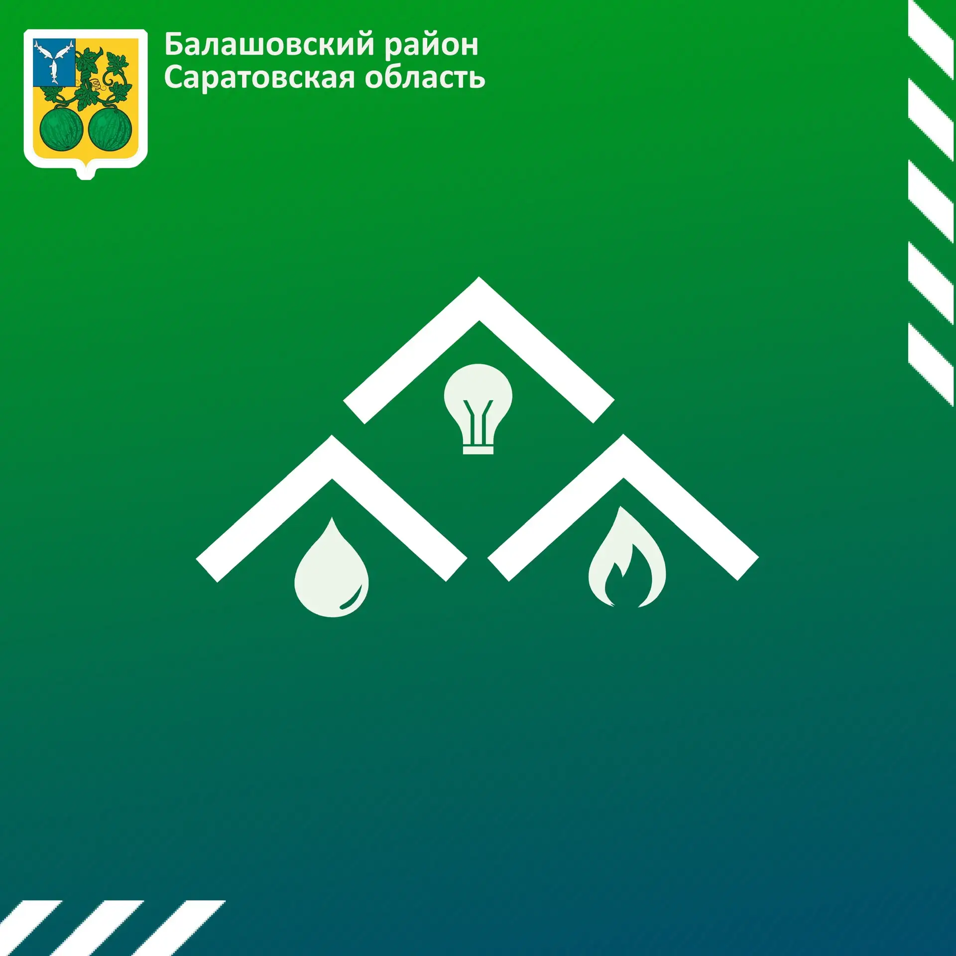 Комитет по ЖКХ | Балашовский район