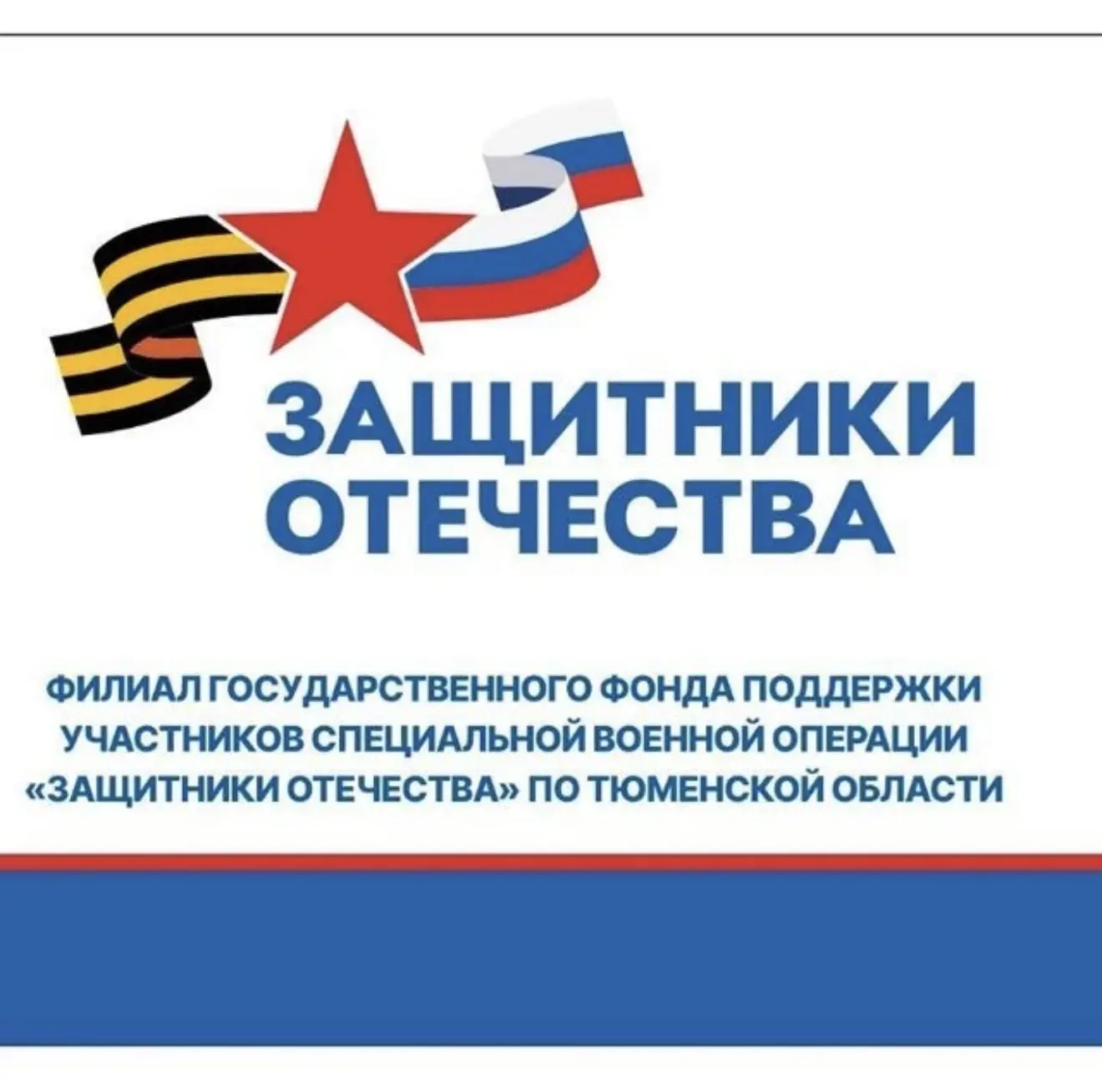 Защитники Отечества | Тюменская область — канал в мессенджере MAX