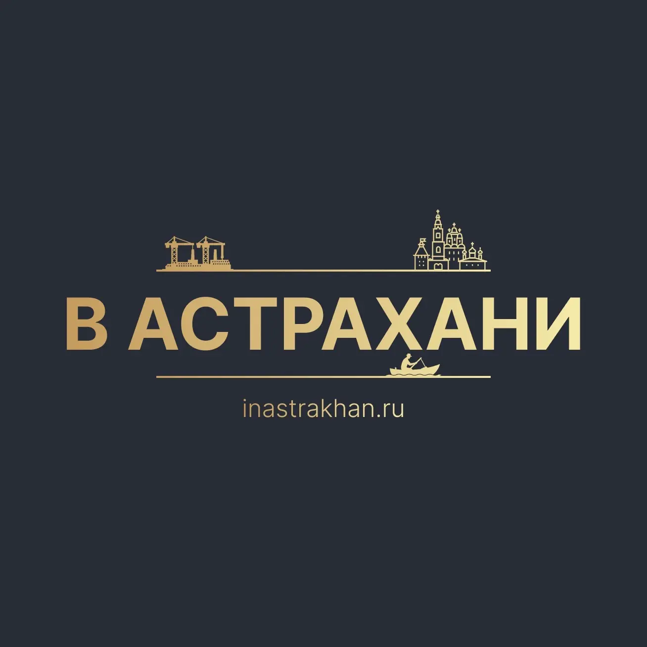 В Астрахани - inastrakhan.ru — канал в мессенджере MAX