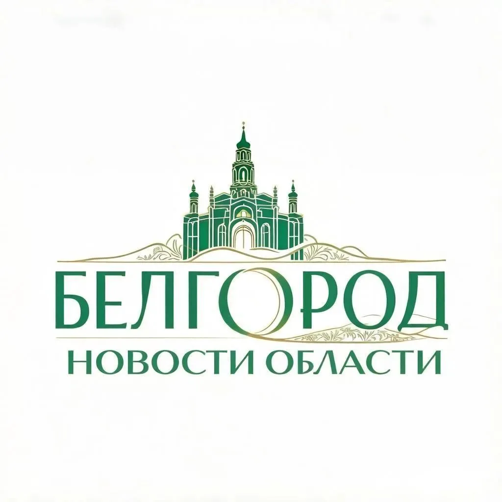 Белгород НОВОСТИ — канал в мессенджере MAX