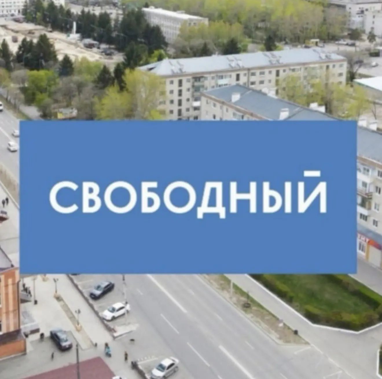 Город Свободный|Пресс-служба SVB — канал в мессенджере MAX