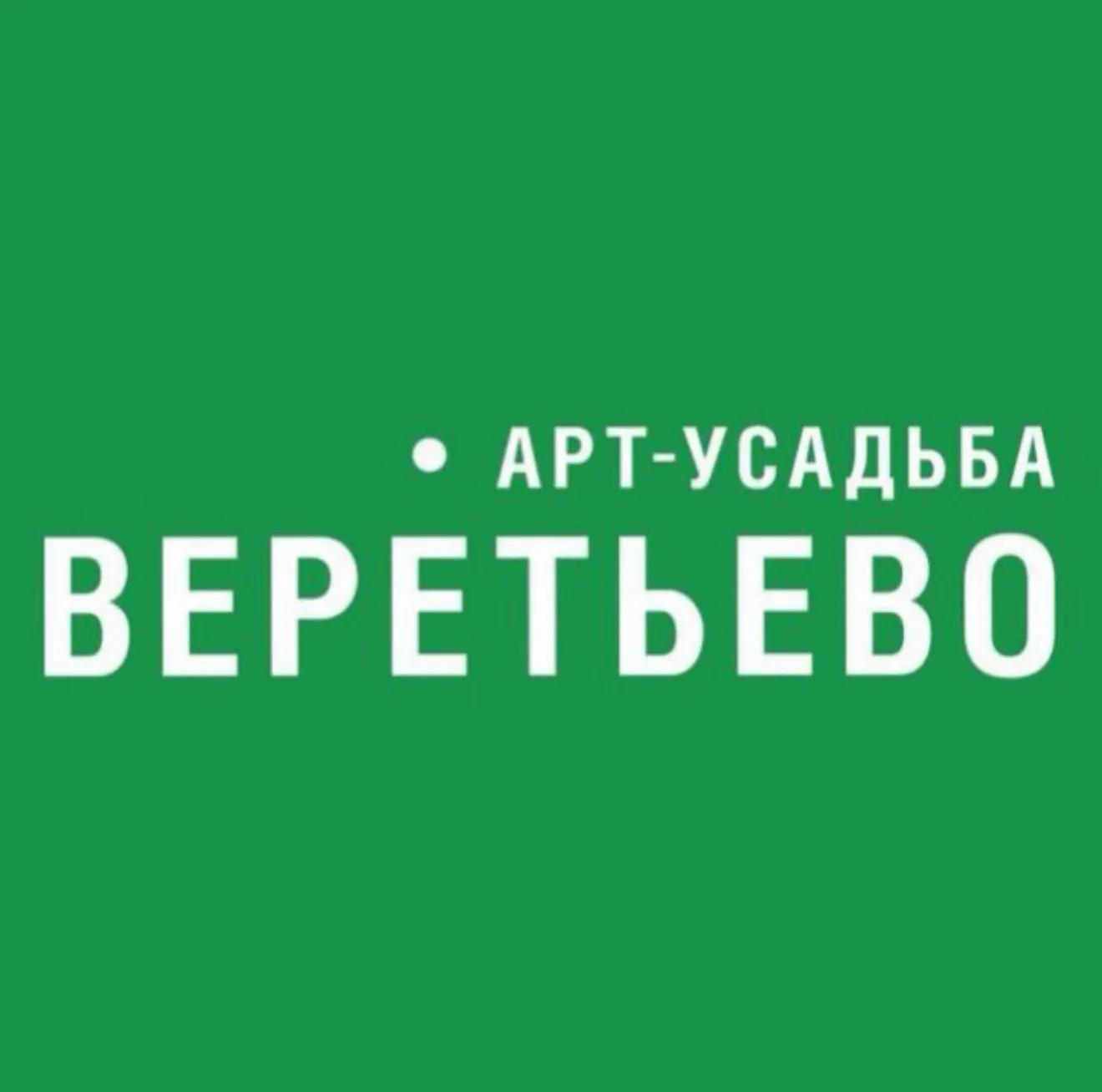 Арт-Усадьба Веретьево — канал в мессенджере MAX