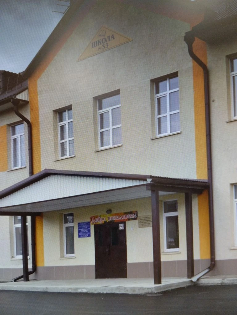 МБОУ ООШ №33 Ленинск-Кузнецкий
