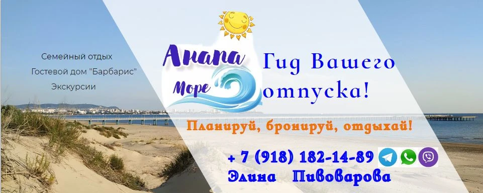 Анапа Море.Отдых и экскурсии в Анапе